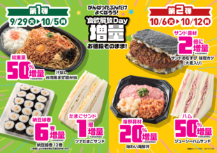 【第1弾は5日まで】弁当50％増、焼そばも50％増！ ミニストップが値段そのままで大盤振る舞い
