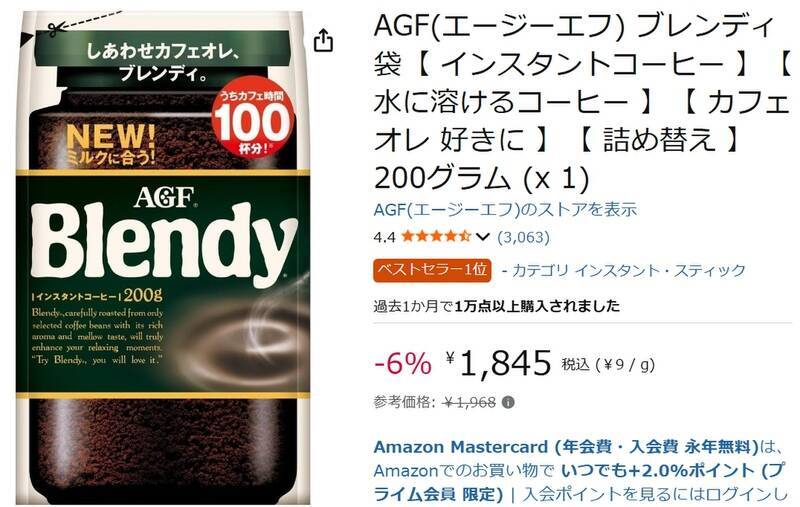 冷たい水にもサッと溶ける！ 定番インスタントコーヒー「ブレンディ」がセール中