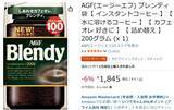 「冷たい水にもサッと溶ける！ 定番インスタントコーヒー「ブレンディ」がセール中」の画像2