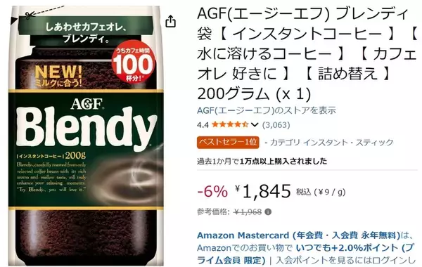 「冷たい水にもサッと溶ける！ 定番インスタントコーヒー「ブレンディ」がセール中」の画像