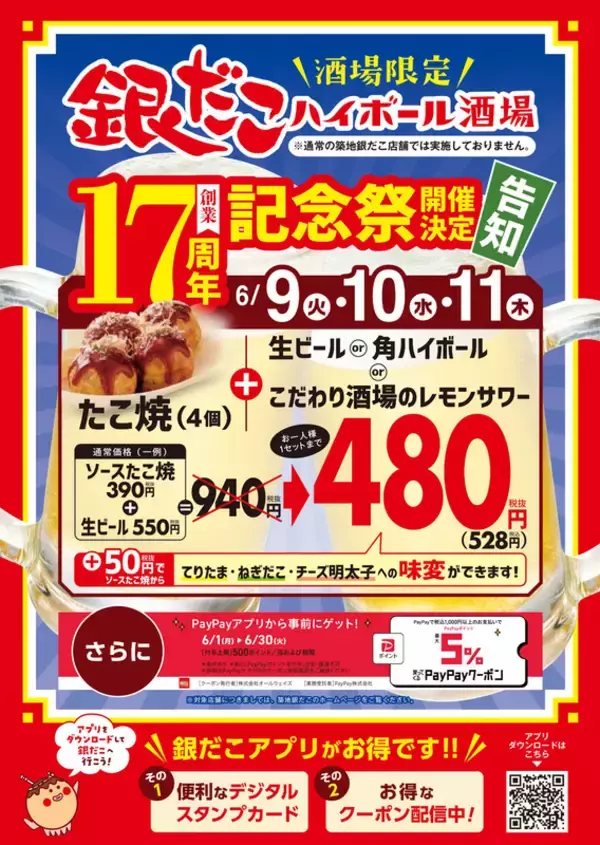 1034円→528円！銀だこ酒場「創業祭」たこ焼き＋ビールがほぼ半額