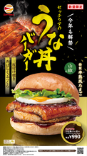 【本日】990円「うな丼バーガー」が今年も！ 気になる味は？