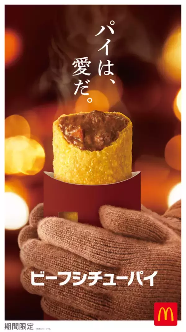 【本日】マクドナルドに牛肉入り「ビーフシチューパイ」小腹満たしに！