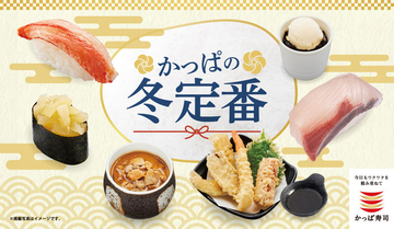 【本日】あん肝80円！ 寒ぶり105円！ かっぱ寿司の「かっぱの冬定番」スタート