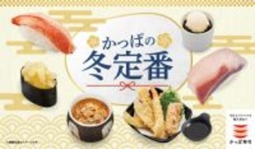 【本日】あん肝80円！ 寒ぶり105円！ かっぱ寿司の「かっぱの冬定番」スタート