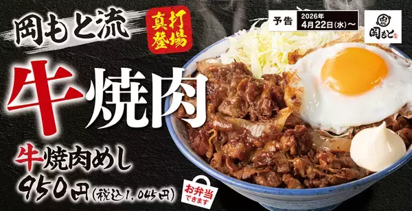 背徳の「牛焼肉めし」本日から！香るにんにく×マヨ×目玉で優勝