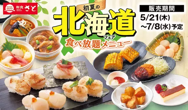 ホタテも肉も寿司も！「北海道フェア食べ放題」120分制　しゃぶしゃぶ・焼肉で開催