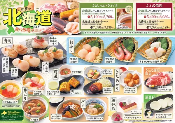 「ホタテも肉も寿司も！「北海道フェア食べ放題」120分制　しゃぶしゃぶ・焼肉で開催」の画像
