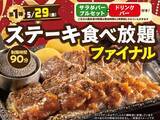 「ステーキガスト「ステーキ食べ放題」終了へ 90分制・2900円～、最後に食べまくれ」の画像1