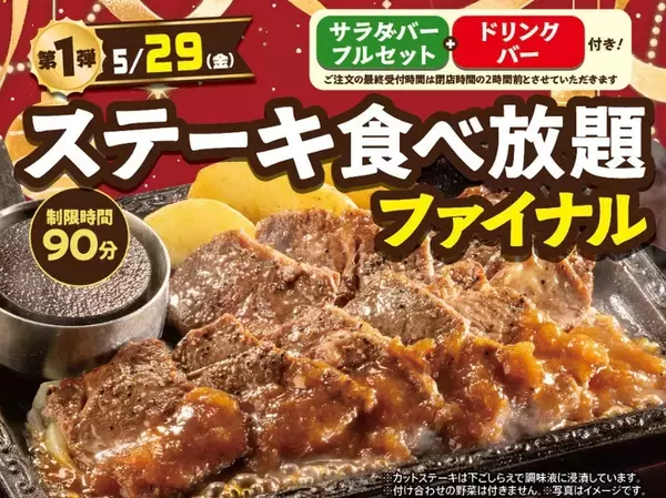 ステーキガスト「ステーキ食べ放題」終了へ 90分制・2900円～、最後に食べまくれ