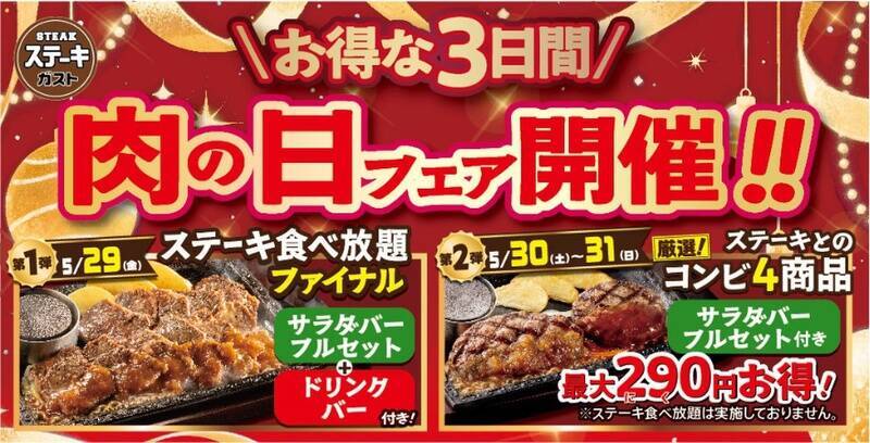 ステーキガスト「ステーキ食べ放題」終了へ 90分制・2900円～、最後に食べまくれ