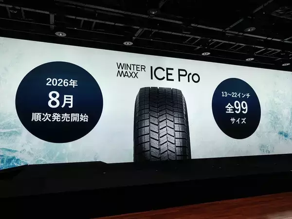 「【寿命より氷上特化】ダンロップ新型スタッドレス「アイスプロ」の潔すぎる決断」の画像