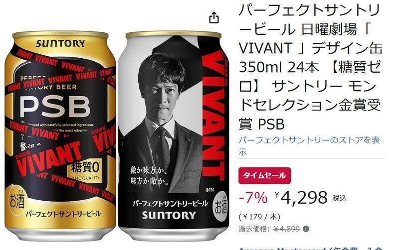 「VIVANT」デザイン缶がお買い得！ パーフェクトサントリービールがAmazonタイムセールに登場
