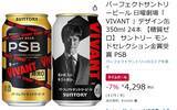 「「VIVANT」デザイン缶がお買い得！ パーフェクトサントリービールがAmazonタイムセールに登場」の画像2