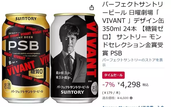 「「VIVANT」デザイン缶がお買い得！ パーフェクトサントリービールがAmazonタイムセールに登場」の画像