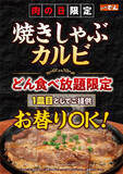 「【7月29日限定】ステーキのどん、100分食べ放題に「焼きしゃぶカルビ」追加！」の画像1