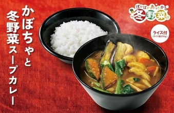 【本日】ココイチ「かぼちゃと冬野菜スープカレー」ライス付きで登場