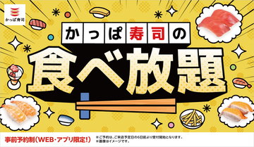 かっぱ寿司「食べ放題」を全店で実施！ 約100種類が対象の人気企画が“今だけ”拡大中