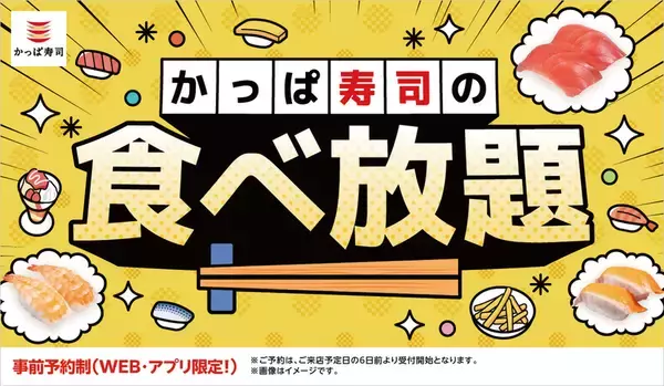 かっぱ寿司「食べ放題」を全店で実施！ 約100種類が対象の人気企画が“今だけ”拡大中