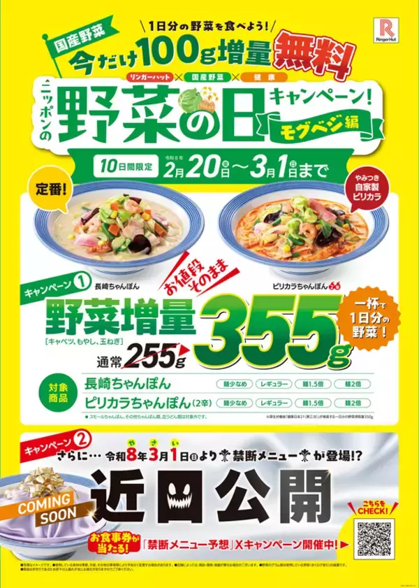 無料で約3割増し！リンガーハットで野菜マシマシ　10日間限定