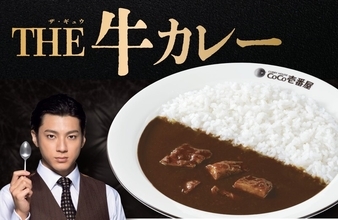 ココイチ「THE 牛カレー」大きなお肉がゴロリ、お肉2倍も“肉増し”もあるよ！