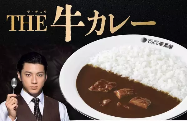 ココイチ「THE 牛カレー」大きなお肉がゴロリ、お肉2倍も“肉増し”もあるよ！