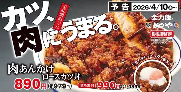 「今週ヤバい！ 丸亀「うどんメシ」に松屋うまトマ飯、かつやもガッツリ攻勢」の画像