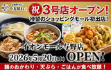 「うどん・天ぷら・ごはんが食べ放題！関東3店舗目「小麦晴れ」ついにイオンに進出！」の画像1