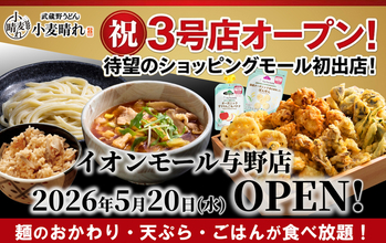 うどん・天ぷら・ごはんが食べ放題！関東3店舗目「小麦晴れ」ついにイオンに進出！
