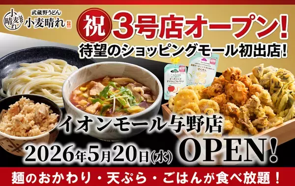 うどん・天ぷら・ごはんが食べ放題！関東3店舗目「小麦晴れ」ついにイオンに進出！