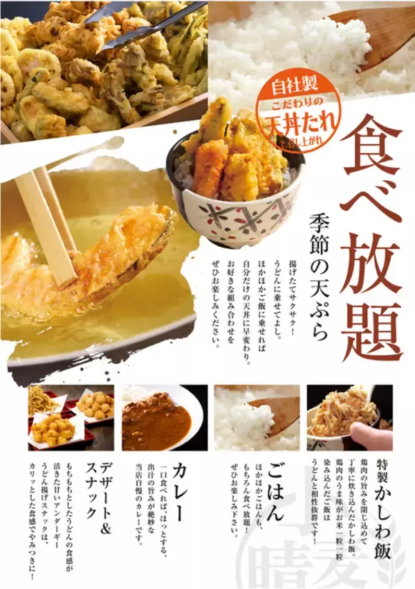 「うどん・天ぷら・ごはんが食べ放題！関東3店舗目「小麦晴れ」ついにイオンに進出！」の画像