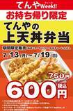 「てんやで「上天丼弁当」160円引き！ 760円→600円、お得ウィーク開催中」の画像1