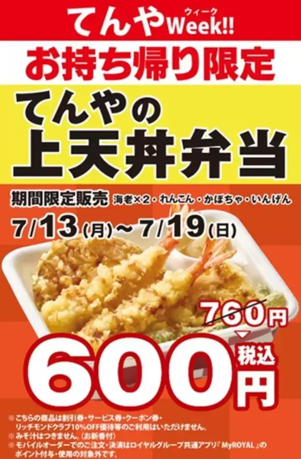 てんやで「上天丼弁当」160円引き！ 760円→600円、お得ウィーク開催中
