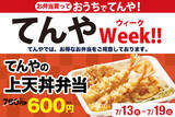 「てんやで「上天丼弁当」160円引き！ 760円→600円、お得ウィーク開催中」の画像3