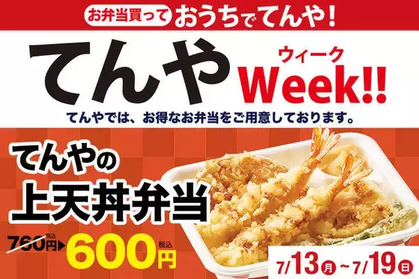 「てんやで「上天丼弁当」160円引き！ 760円→600円、お得ウィーク開催中」の画像