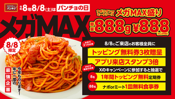 888gのメガMAX盛り、1日限定。これで980円