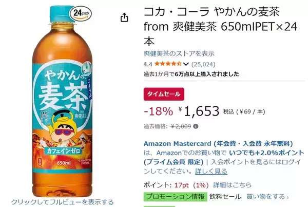 「夏の水分補給にまとめ買い！ 「やかんの麦茶」650ml×24本が1本約69円」の画像