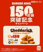 濃厚チェダーのナゲットが150円【1週間限定】バーガーキング150店舗達成記念