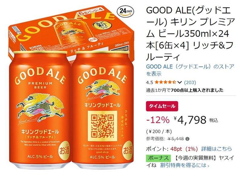 キリンのプレミアムビールが1本約200円！ 「GOOD ALE」がAmazonタイムセール対象に