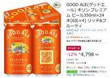 「キリンのプレミアムビールが1本約200円！ 「GOOD ALE」がAmazonタイムセール対象に」の画像2