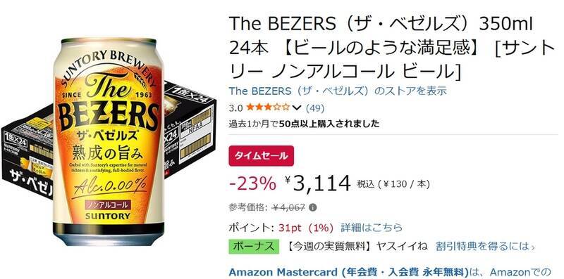 【ノンアルなのに満足感】ビール好きのための「ザ・ベゼルズ」がAmazonタイムセールで23％オフ