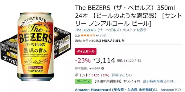 「【ノンアルなのに満足感】ビール好きのための「ザ・ベゼルズ」がAmazonタイムセールで23％オフ」の画像
