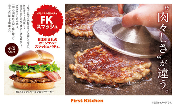 肉をスマッシュ！ファーストキッチン“肉感強化”の新パティがうまそう
