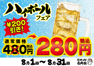 ハイボール200円引き！ 家系ラーメンで8月末までちょい飲み得チャンス