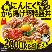 吉野家、重量1kg・2000kcaⅼ超え「にんにくマシマシから揚げ超特盛丼」関東の30店舗で