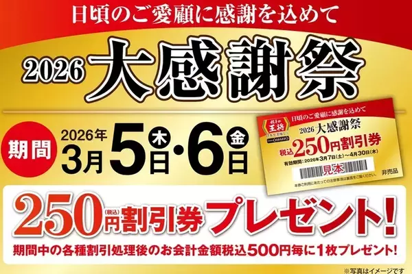 餃子の王将「大感謝祭」！500円ごとに250円割引券プレゼント、これは行かなきゃ【2日間】