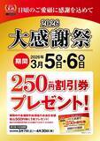 「餃子の王将「大感謝祭」！500円ごとに250円割引券プレゼント、これは行かなきゃ【2日間】」の画像3