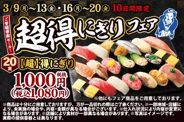 20貫1080円、超ボリュームフェアが平日限定で！ 1貫54円はお得すぎる