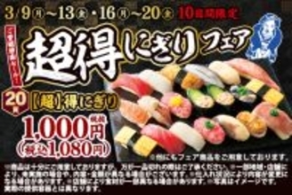 20貫1080円、超ボリュームフェアが平日限定で！ 1貫54円はお得すぎる