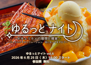 無料なのにウナギも台湾かき氷も！情シス交流会を開催